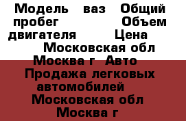  › Модель ­ ваз › Общий пробег ­ 220 000 › Объем двигателя ­ 78 › Цена ­ 80 000 - Московская обл., Москва г. Авто » Продажа легковых автомобилей   . Московская обл.,Москва г.